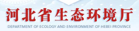 河北省生态环境厅